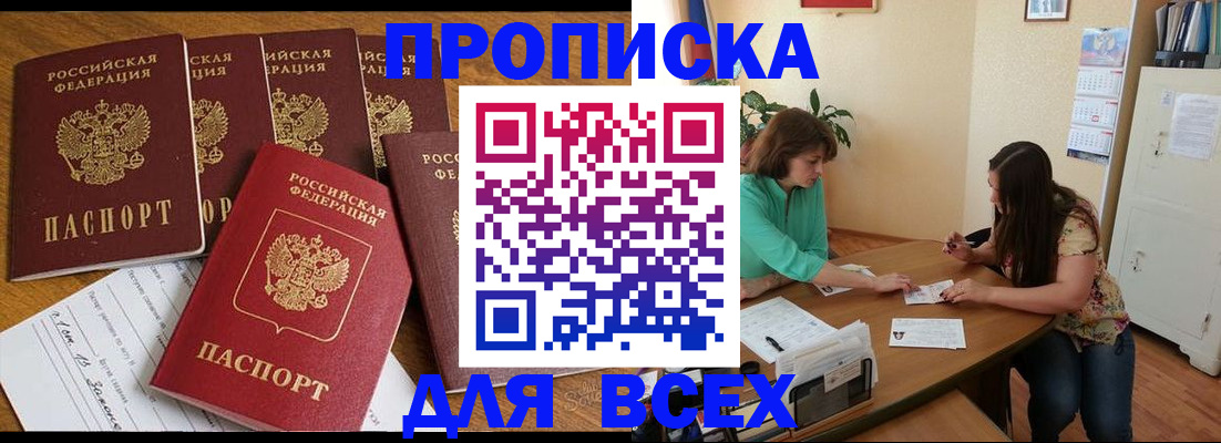 купить прописку в Соль-Илецке